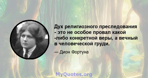 Дух религиозного преследования - это не особое провал какой -либо конкретной веры, а вечный в человеческой груди.