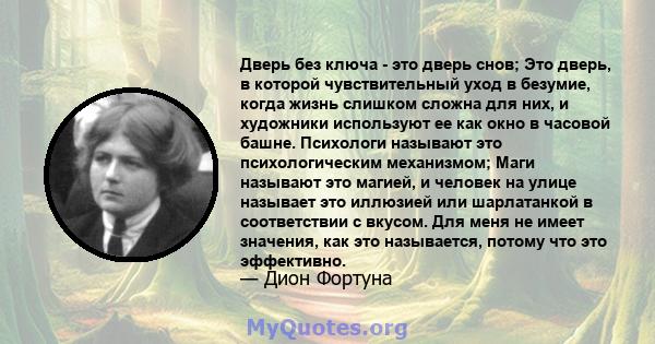 Дверь без ключа - это дверь снов; Это дверь, в которой чувствительный уход в безумие, когда жизнь слишком сложна для них, и художники используют ее как окно в часовой башне. Психологи называют это психологическим