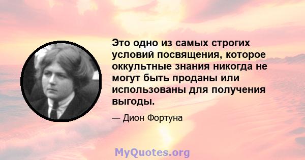 Это одно из самых строгих условий посвящения, которое оккультные знания никогда не могут быть проданы или использованы для получения выгоды.