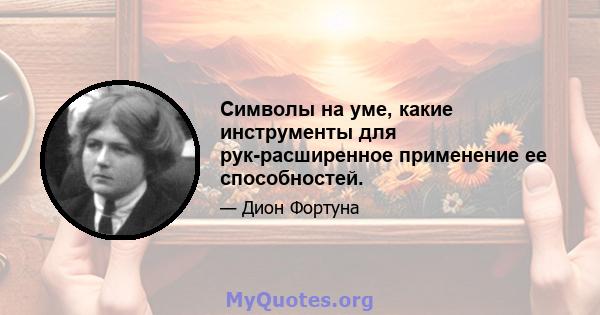 Символы на уме, какие инструменты для рук-расширенное применение ее способностей.