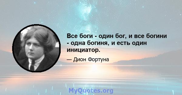 Все боги - один бог, и все богини - одна богиня, и есть один инициатор.