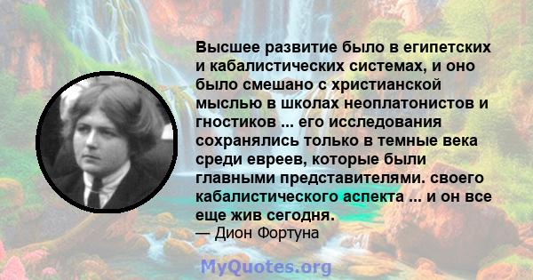 Высшее развитие было в египетских и кабалистических системах, и оно было смешано с христианской мыслью в школах неоплатонистов и гностиков ... его исследования сохранялись только в темные века среди евреев, которые были 