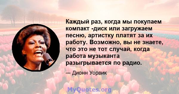 Каждый раз, когда мы покупаем компакт -диск или загружаем песню, артистку платят за их работу. Возможно, вы не знаете, что это не тот случай, когда работа музыканта разыгрывается по радио.