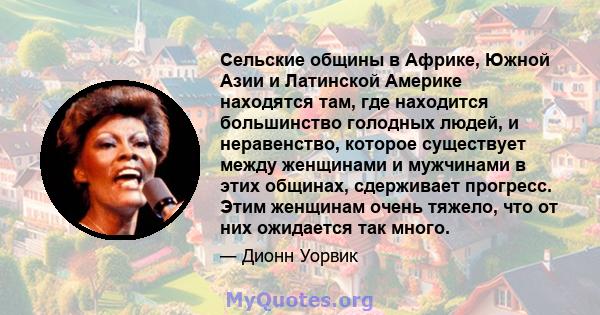 Сельские общины в Африке, Южной Азии и Латинской Америке находятся там, где находится большинство голодных людей, и неравенство, которое существует между женщинами и мужчинами в этих общинах, сдерживает прогресс. Этим