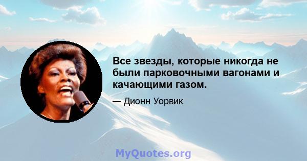 Все звезды, которые никогда не были парковочными вагонами и качающими газом.