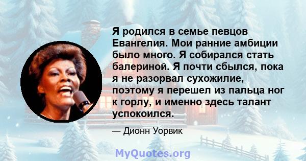 Я родился в семье певцов Евангелия. Мои ранние амбиции было много. Я собирался стать балериной. Я почти сбылся, пока я не разорвал сухожилие, поэтому я перешел из пальца ног к горлу, и именно здесь талант успокоился.