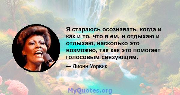 Я стараюсь осознавать, когда и как и то, что я ем, и отдыхаю и отдыхаю, насколько это возможно, так как это помогает голосовым связующим.