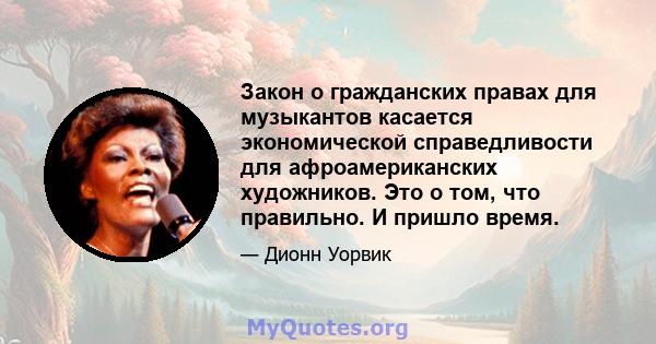 Закон о гражданских правах для музыкантов касается экономической справедливости для афроамериканских художников. Это о том, что правильно. И пришло время.