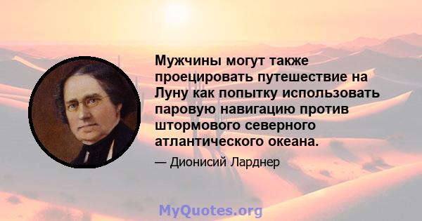 Мужчины могут также проецировать путешествие на Луну как попытку использовать паровую навигацию против штормового северного атлантического океана.