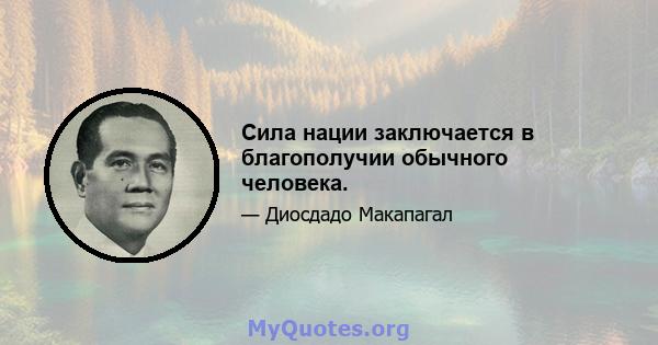 Сила нации заключается в благополучии обычного человека.