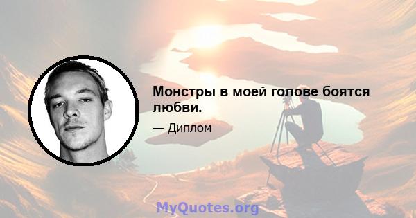 Монстры в моей голове боятся любви.