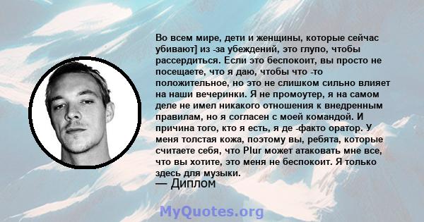 Во всем мире, дети и женщины, которые сейчас убивают] из -за убеждений, это глупо, чтобы рассердиться. Если это беспокоит, вы просто не посещаете, что я даю, чтобы что -то положительное, но это не слишком сильно влияет