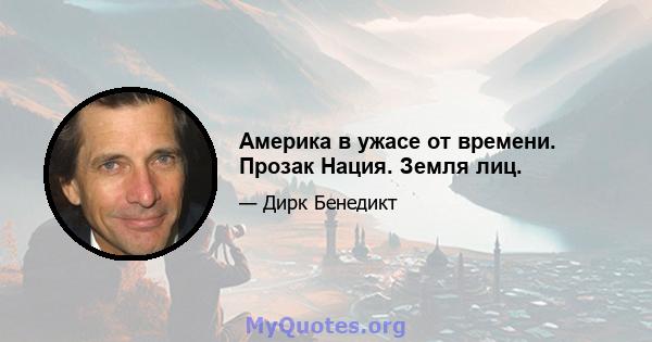 Америка в ужасе от времени. Прозак Нация. Земля лиц.