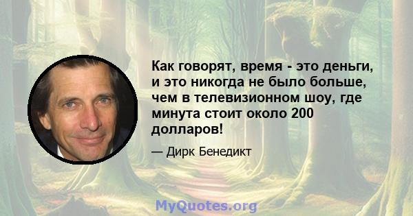 Как говорят, время - это деньги, и это никогда не было больше, чем в телевизионном шоу, где минута стоит около 200 долларов!