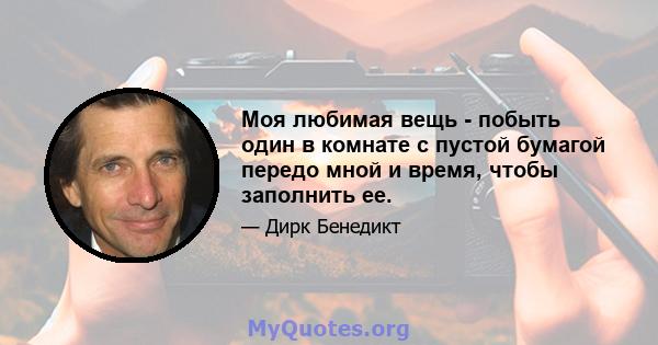 Моя любимая вещь - побыть один в комнате с пустой бумагой передо мной и время, чтобы заполнить ее.