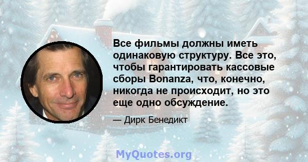 Все фильмы должны иметь одинаковую структуру. Все это, чтобы гарантировать кассовые сборы Bonanza, что, конечно, никогда не происходит, но это еще одно обсуждение.