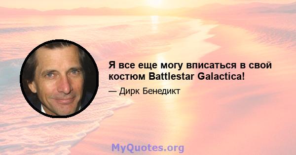 Я все еще могу вписаться в свой костюм Battlestar Galactica!