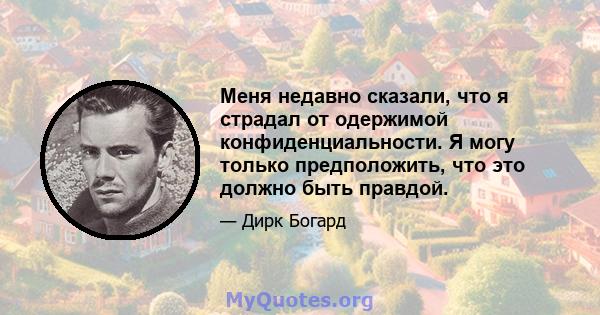 Меня недавно сказали, что я страдал от одержимой конфиденциальности. Я могу только предположить, что это должно быть правдой.