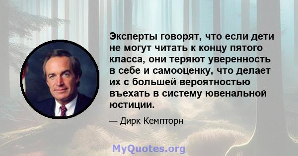 Эксперты говорят, что если дети не могут читать к концу пятого класса, они теряют уверенность в себе и самооценку, что делает их с большей вероятностью въехать в систему ювенальной юстиции.