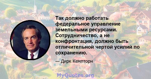 Так должно работать федеральное управление земельными ресурсами. Сотрудничество, а не конфронтация, должно быть отличительной чертой усилий по сохранению.