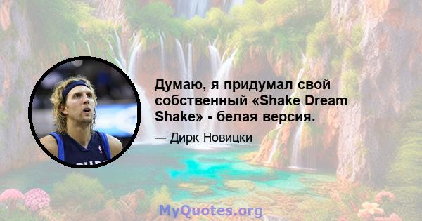 Думаю, я придумал свой собственный «Shake Dream Shake» - белая версия.