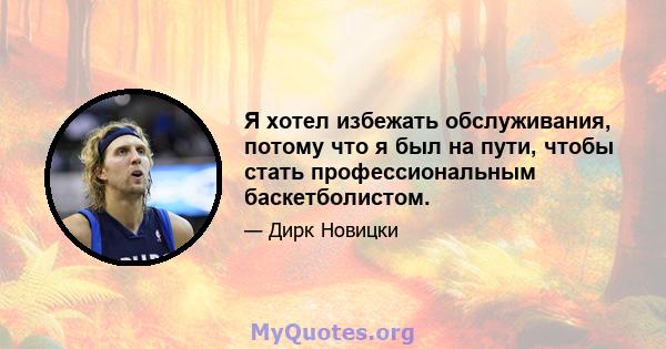 Я хотел избежать обслуживания, потому что я был на пути, чтобы стать профессиональным баскетболистом.