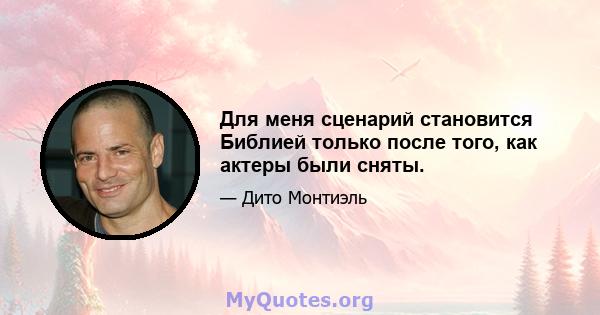 Для меня сценарий становится Библией только после того, как актеры были сняты.