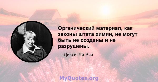 Органический материал, как законы штата химии, не могут быть не созданы и не разрушены.