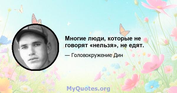 Многие люди, которые не говорят «нельзя», не едят.