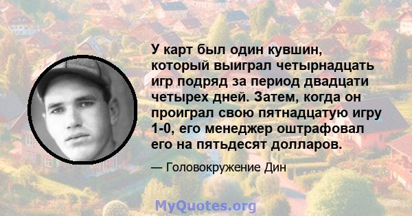 У карт был один кувшин, который выиграл четырнадцать игр подряд за период двадцати четырех дней. Затем, когда он проиграл свою пятнадцатую игру 1-0, его менеджер оштрафовал его на пятьдесят долларов.