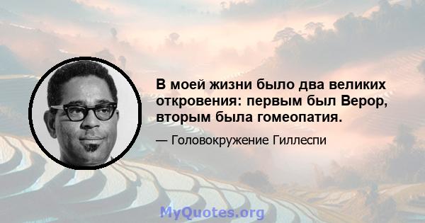 В моей жизни было два великих откровения: первым был Bepop, вторым была гомеопатия.