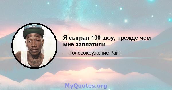 Я сыграл 100 шоу, прежде чем мне заплатили