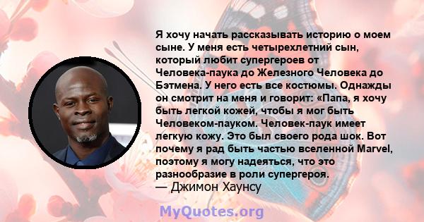 Я хочу начать рассказывать историю о моем сыне. У меня есть четырехлетний сын, который любит супергероев от Человека-паука до Железного Человека до Бэтмена. У него есть все костюмы. Однажды он смотрит на меня и говорит: 