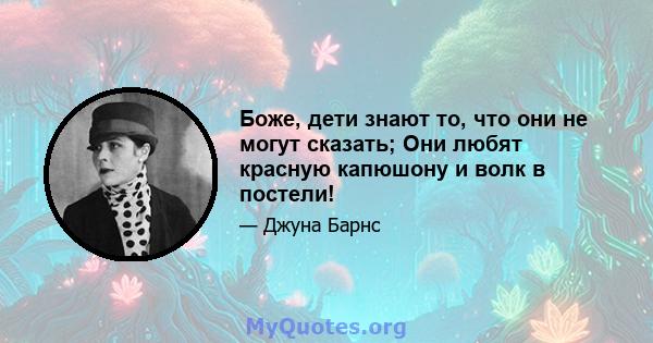 Боже, дети знают то, что они не могут сказать; Они любят красную капюшону и волк в постели!