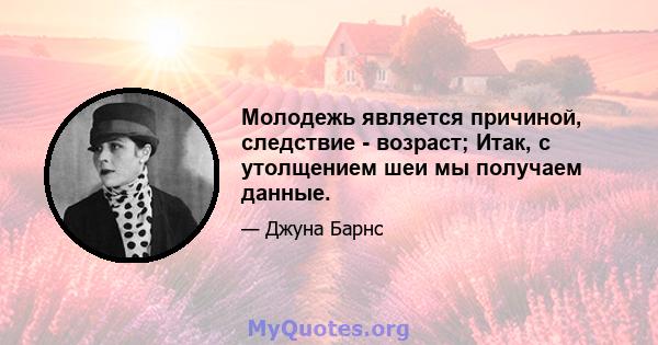 Молодежь является причиной, следствие - возраст; Итак, с утолщением шеи мы получаем данные.