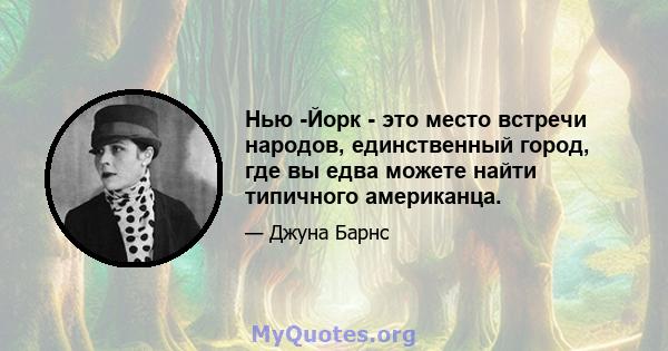 Нью -Йорк - это место встречи народов, единственный город, где вы едва можете найти типичного американца.