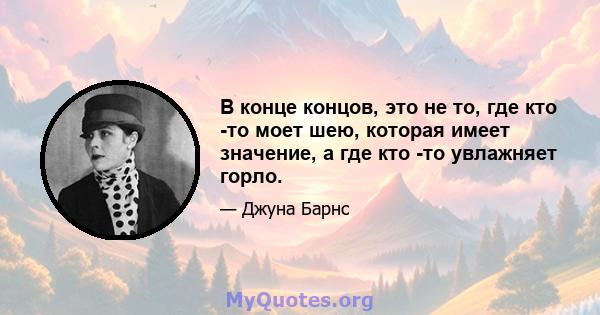 В конце концов, это не то, где кто -то моет шею, которая имеет значение, а где кто -то увлажняет горло.