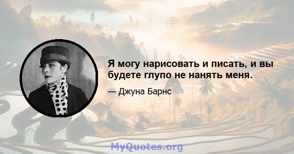 Я могу нарисовать и писать, и вы будете глупо не нанять меня.