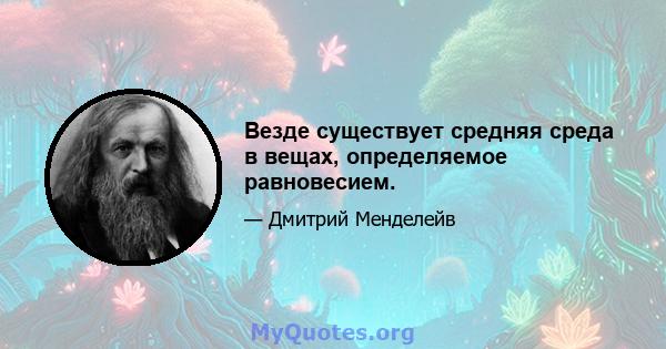 Везде существует средняя среда в вещах, определяемое равновесием.