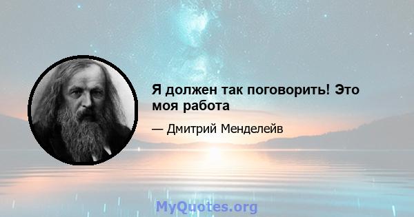 Я должен так поговорить! Это моя работа