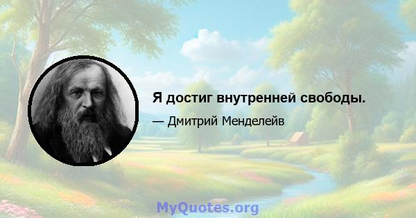 Я достиг внутренней свободы.