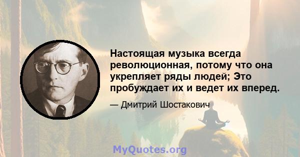 Настоящая музыка всегда революционная, потому что она укрепляет ряды людей; Это пробуждает их и ведет их вперед.