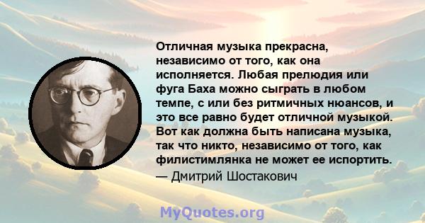 Отличная музыка прекрасна, независимо от того, как она исполняется. Любая прелюдия или фуга Баха можно сыграть в любом темпе, с или без ритмичных нюансов, и это все равно будет отличной музыкой. Вот как должна быть