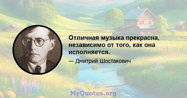 Отличная музыка прекрасна, независимо от того, как она исполняется.