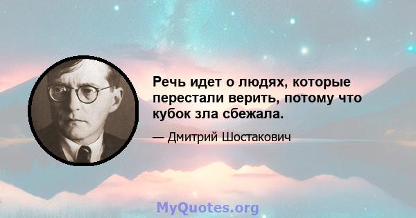 Речь идет о людях, которые перестали верить, потому что кубок зла сбежала.