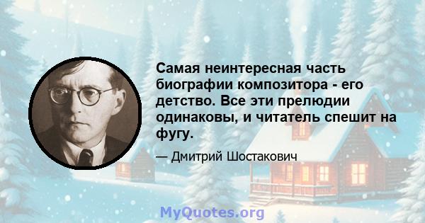 Самая неинтересная часть биографии композитора - его детство. Все эти прелюдии одинаковы, и читатель спешит на фугу.