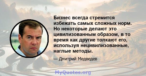 Бизнес всегда стремится избежать самых сложных норм. Но некоторые делают это цивилизованным образом, в то время как другие толкают его, используя нецивилизованные, наглые методы.