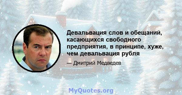 Девальвация слов и обещаний, касающихся свободного предприятия, в принципе, хуже, чем девальвация рубля