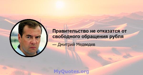 Правительство не отказатся от свободного обращения рубля