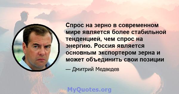 Спрос на зерно в современном мире является более стабильной тенденцией, чем спрос на энергию. Россия является основным экспортером зерна и может объединить свои позиции